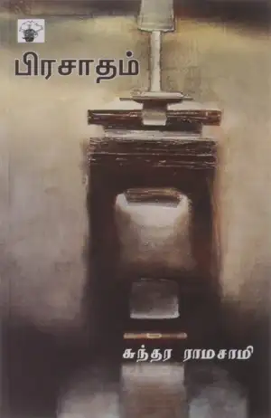 சுந்தர ராமசாமி எழுதிய பிரசாதம் - Book Cover