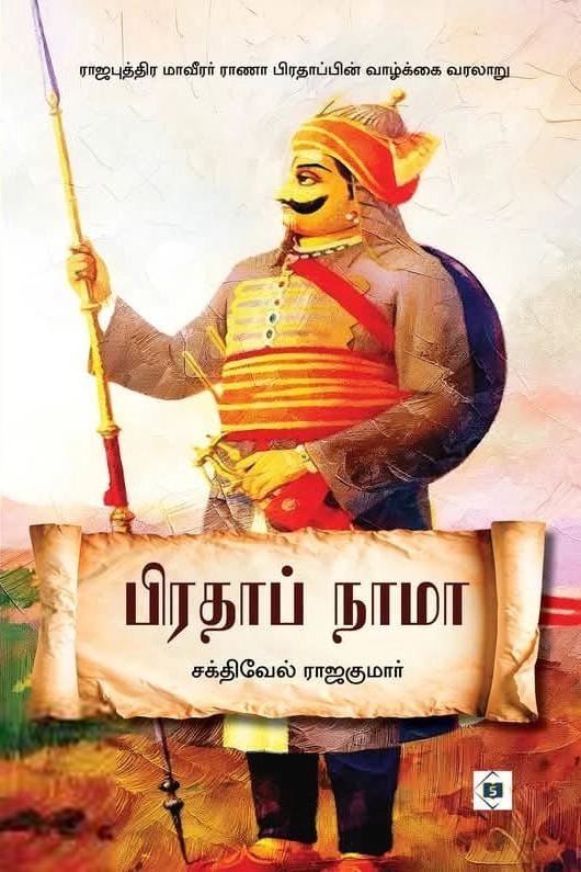 சக்திவேல் ராஜகுமார் எழுதிய பிரதாப் நாமா - Book Cover