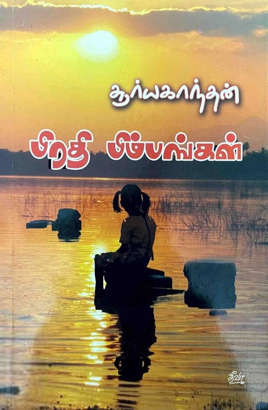 சூர்யகாந்தன் எழுதிய பிரதி பிம்பங்கள் - Book Cover