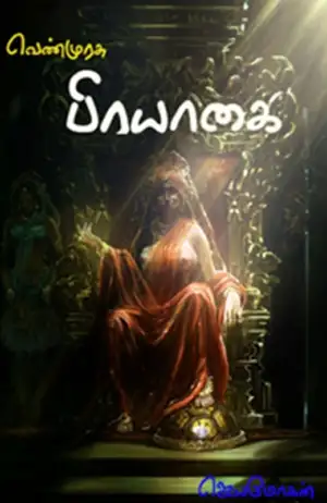ஜெயமோகன் எழுதிய பிரயாகை (செம்பதிப்பு) - Book Cover