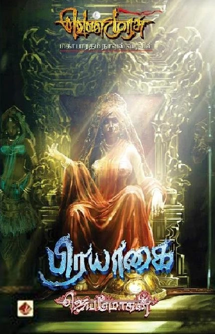 ஜெயமோகன் எழுதிய பிரயாகை (வெண்முரசு 05) - Book Cover