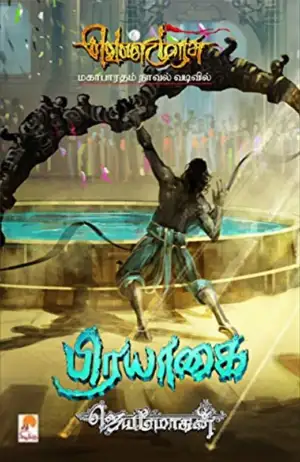 ஜெயமோகன் எழுதிய பிரயாகை - Book Cover