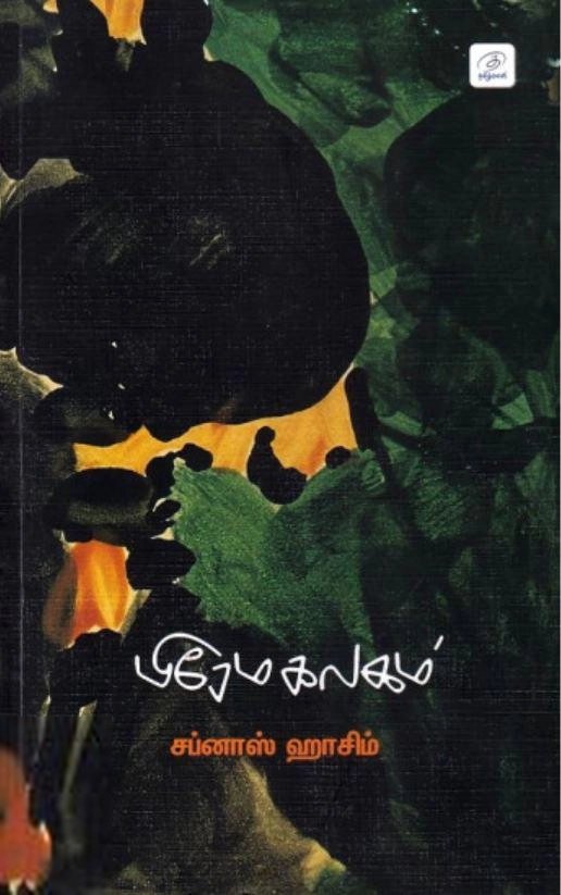 சப்னாஸ் ஹாசிம் எழுதிய பிரேம கலகம் - Book Cover