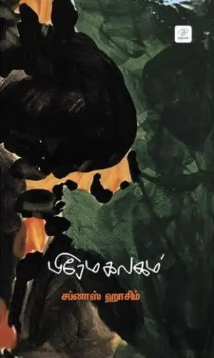 சப்னாஸ் ஹாசிம் எழுதிய பிரேமகலகம் - Book Cover