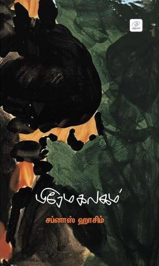 சப்னாஸ் ஹாசிம் எழுதிய பிரேமகலகம் - Book Cover
