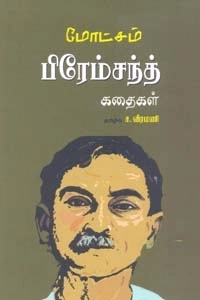 பிரேம்சந்த் எழுதிய பிரேம்சந்த் கதைகள் (பாரதி புத்தகாலயம்) - Book Cover