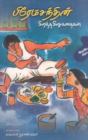 என். காமாட்சி தரணிசங்கர் எழுதிய பிரேம்சந்தின் சிறந்த சிறுகதைகள் (தொகுதி 2) - Book Cover