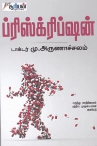 டாக்டர் மு. அருணாச்சலம் எழுதிய ப்ரிஸ்க்ரிப்ஷன் - Book Cover