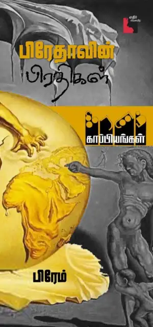 பிரேம் எழுதிய பிரேதாவின் பிரதிகள் - Book Cover