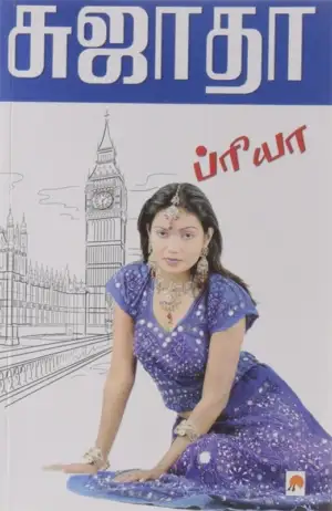 சுஜாதா எழுதிய ப்ரியா - Book Cover