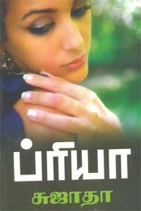 Sujatha எழுதிய ப்ரியா (விசா பப்ளிகேஷன்ஸ்) - Book Cover