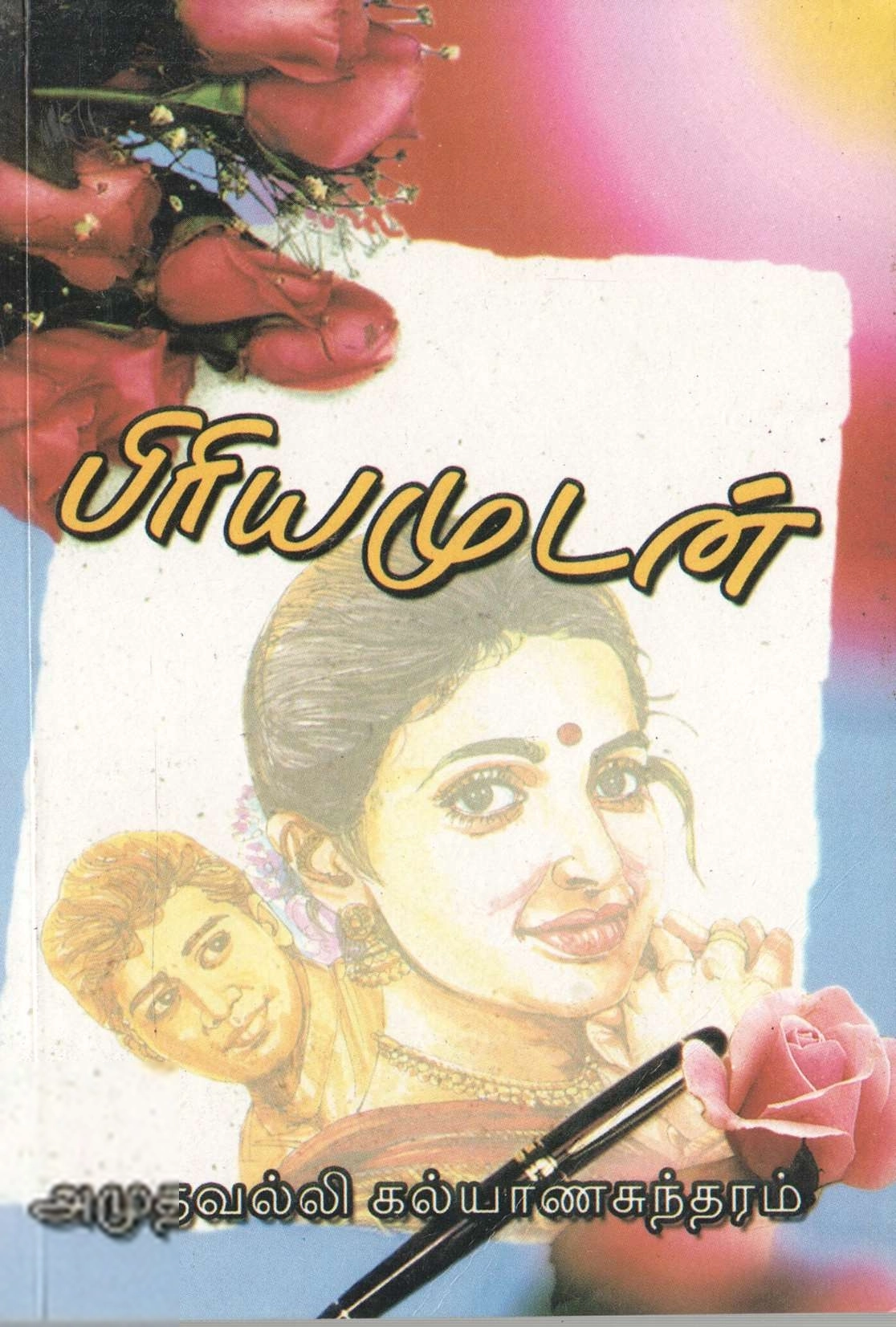 அமுதவல்லி கல்யாணசுந்தரம் எழுதிய பிரியமுடன் - Book Cover