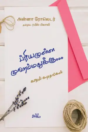 அன்னா ரோலெடர் எழுதிய ப்ரியமுள்ள முஹம்மதுக்கு... - Book Cover