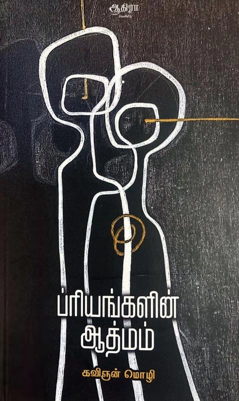 கவிஞன் மொழி எழுதிய ப்ரியங்களின் ஆத்மம் - Book Cover