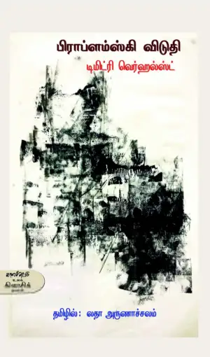 டிமிட்ரி வெர்ஹல்ஸ்ட் எழுதிய பிராப்ளம்ஸ்கி விடுதி - Book Cover