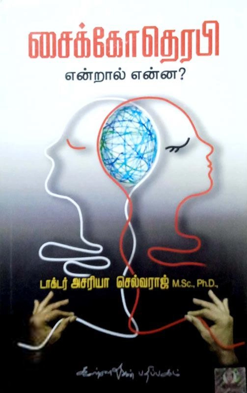 அசரியா செல்வராஜ் எழுதிய சைக்கோதெரபி என்றால் என்ன? - Book Cover