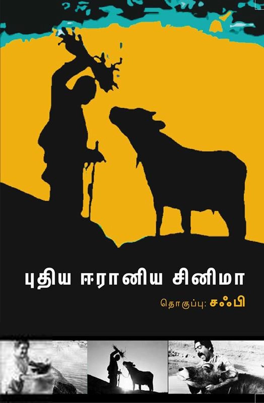 சஃபி எழுதிய புதிய ஈரானிய சினிமா (புலம் வெளியீடு) - Book Cover