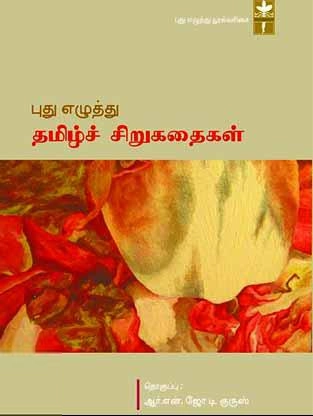 நேஷனல் புக் டிரஸ்ட் எழுதிய புது எழுத்து: தமிழ்ச் சிறுகதைகள் - Book Cover