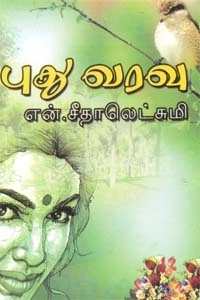 என். சீதாலெட்சுமி எழுதிய புது வரவு - Book Cover