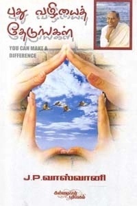ஜே. பி. வாஸ்வானி எழுதிய புது வழியைத் தேடுங்கள் - Book Cover