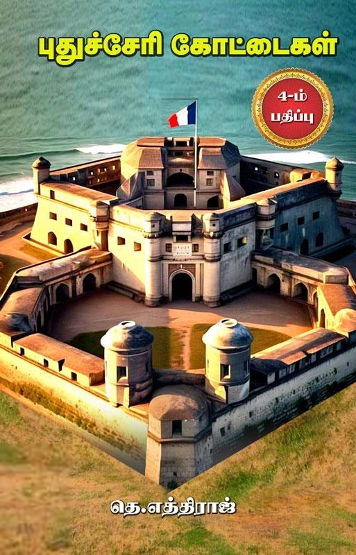 தெ.எத்திராஜ் எழுதிய புதுச்சேரி கோட்டைகள் - Book Cover