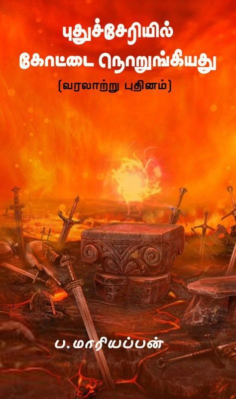 ப. மாரியப்பன் எழுதிய புதுச்சேரியில் கோட்டை நொறுங்கியது - Book Cover