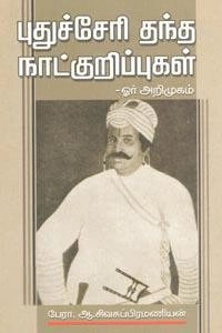 ஆ. சிவசுப்பிரமணியன் எழுதிய புதுச்சேரி தந்த நாட்குறிப்புகள் ஓர் அறிமுகம் - Book Cover