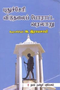 அ. ராமசாமி எழுதிய புதுச்சேரி விடுதலைப் போராட்ட வரலாறு - Book Cover
