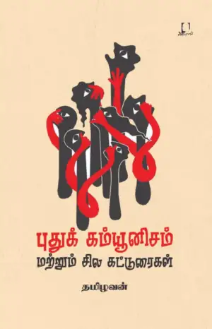 தமிழவன் எழுதிய புதுக் கம்யூனிசம் மற்றும் சில கட்டுரைகள் - Book Cover