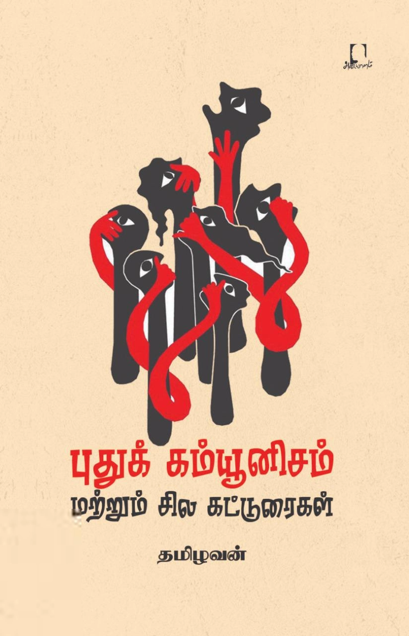 தமிழவன் எழுதிய புதுக் கம்யூனிசம் மற்றும் சில கட்டுரைகள் - Book Cover