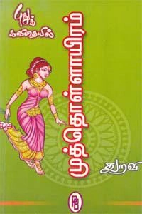 துறவி எழுதிய புதுக் கவிதையில் முத்தொள்ளாயிரம் - Book Cover