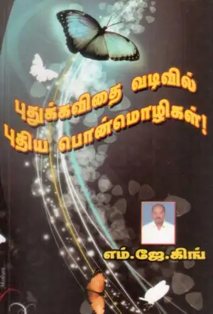 மணிமேகலை பிரசுரம் எழுதிய புதுக்கவிதை வடிவில் பொன்மொழிகள் - Book Cover