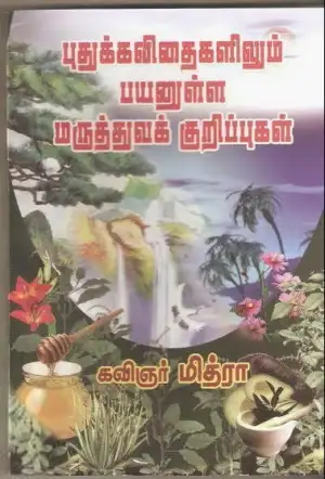 கவிஞர் மித்ரா எழுதிய புதுக்கவிதைகளிலும் பயனுள்ள மருத்துவக் குறிப்புகள் - Book Cover