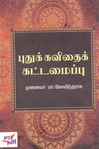 மா. கோவிந்தராசு எழுதிய புதுக்கவிதைக் கட்டமைப்பு - Book Cover