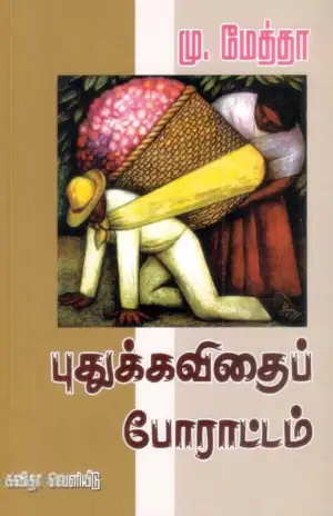 கவிஞர் மு. மேத்தா எழுதிய புதுக்கவிதைப் போராட்டம் - Book Cover