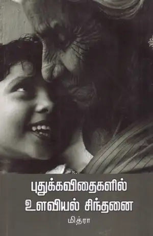 மித்ரா எழுதிய புதுக்கவிதைகளில் உளவியல் சிந்தனை - Book Cover