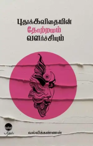 வல்லிக்கண்ணன் எழுதிய புதுக்கவிதையின் தோற்றமும் வளர்ச்சியும் (பரிசல்) - Book Cover