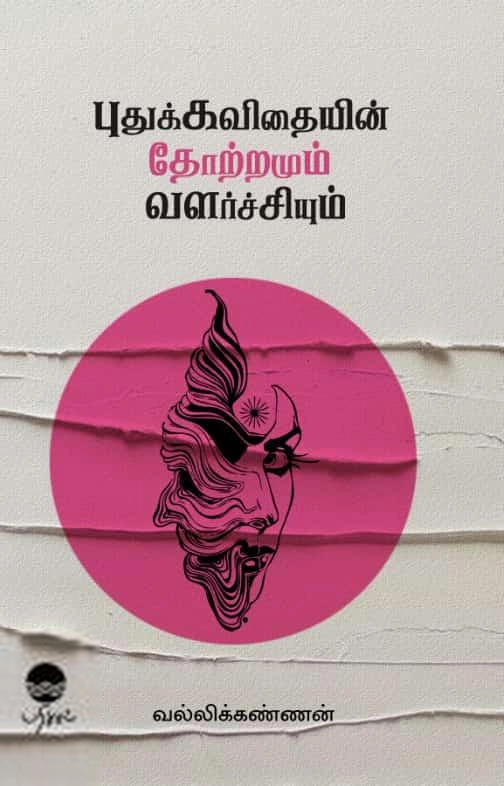 வல்லிக்கண்ணன் எழுதிய புதுக்கவிதையின் தோற்றமும் வளர்ச்சியும் (பரிசல்) - Book Cover