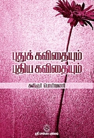 பொன்மணி எழுதிய புதுக்கவிதையும் புதிய கவிதையும் - Book Cover