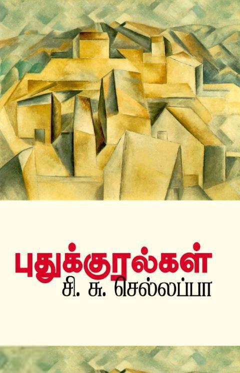 சி. சு. செல்லப்பா எழுதிய புதுக்குரல்கள் - Book Cover