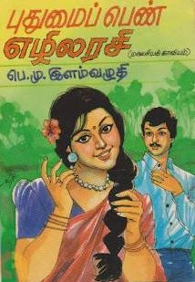 இளம்வழுதி எழுதிய புதுமைப் பெண் எழிலரசி - Book Cover