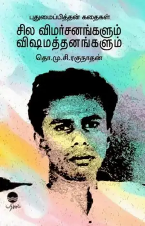 தொ.மு.சி . ரகுநாதன் எழுதிய புதுமைப்பித்தன் கதைகள்: சில விமர்சனங்களும் விஷமத்தனங்களும் - Book Cover