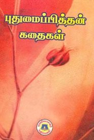 புதுமைப்பித்தன் எழுதிய புதுமைப்பித்தன் கதைகள் - Book Cover