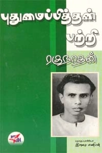 இளசை மணியன் எழுதிய புதுமைப்பித்தன் பற்றி ரகுநாதன் - Book Cover