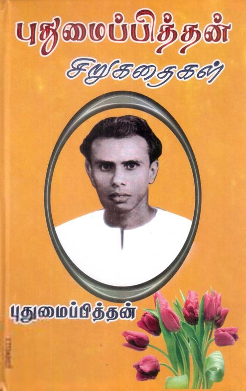 புதுமைப்பித்தன் எழுதிய புதுமைப்பித்தன் சிறுகதைகள் (திருமகள் நிலையம்) - Book Cover