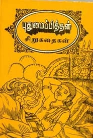 புதுமைப்பித்தன் எழுதிய புதுமைப்பித்தன் சிறுகதைகள் - Book Cover