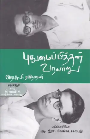 தொ.மு.சி . ரகுநாதன் எழுதிய புதுமைப்பித்தன் வரலாறு - Book Cover