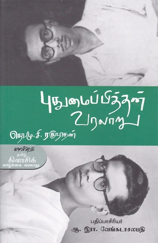 தொ.மு.சி . ரகுநாதன் எழுதிய புதுமைப்பித்தன் வரலாறு - Book Cover