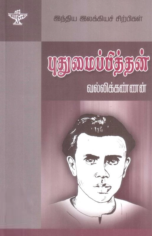 வல்லிக்கண்ணன் எழுதிய புதுமைப்பித்தன் - Book Cover