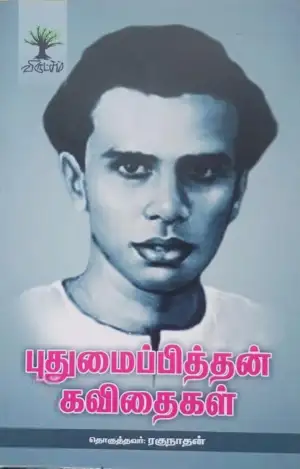 விருட்சம் எழுதிய புதுமைப்பித்தன் கவிதைகள் (விருட்சம்) - Book Cover